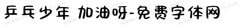 乒乓少年 加油呀字体转换